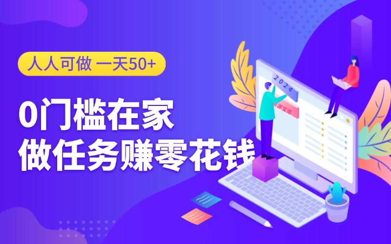 0门槛在家做任务赚零花钱，人人可做，一天50+