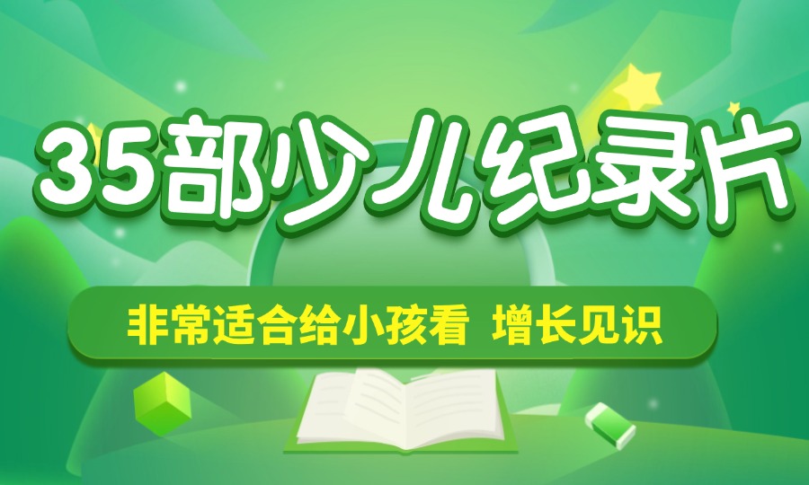 小红书花了49买到的35部少儿纪录片，非常适合给小孩看，增长见识，提升认知