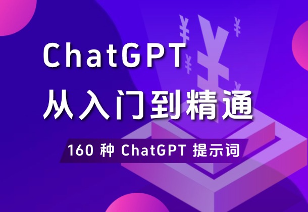 ChatGPT从入门到精通，附送160 种 ChatGPT 提示词