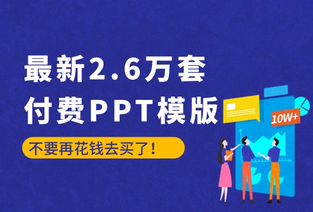 最新2.6万套的付费PPT模版，不要再花钱去买了！