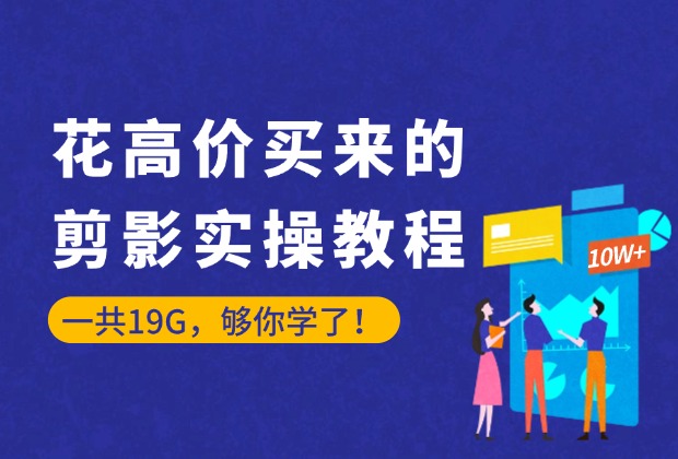 从剪辑大神那里花高价买来的剪影教程，一共19G，够你学了！