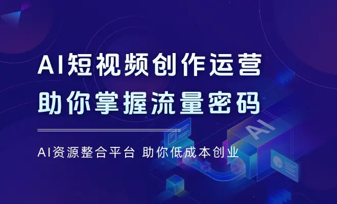 AI短视频创作运营，揭秘算法、文案创作与私域引流，助你掌握流量密码_凌影项目网