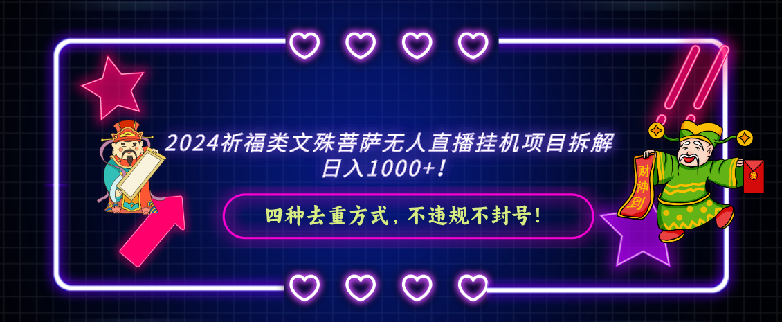 2024祈福类文殊菩萨无人直播挂机项目拆解，日入1000+， 四种去重方式_网创工坊