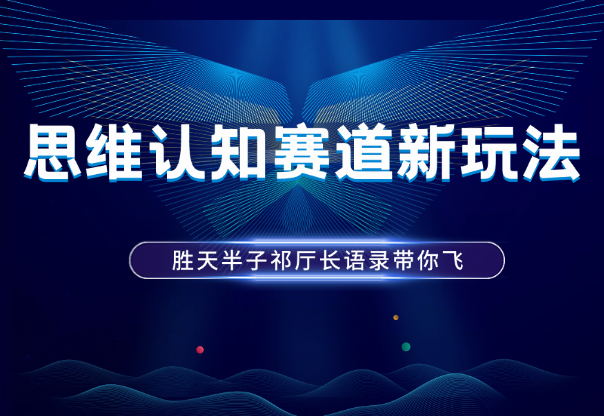 思维认知短视频赛道新玩法，胜天半子祁厅长语录带你飞_凌影项目网