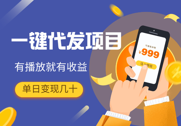 动动手指，一键代发，有播放就有收益，单日轻松变现几十_凌影项目网