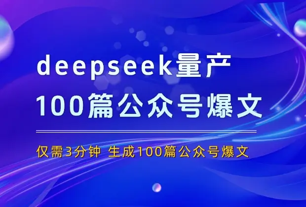 用deepseek量产100篇公众号爆文，只需3分钟，轻松进入流量池_网创工坊