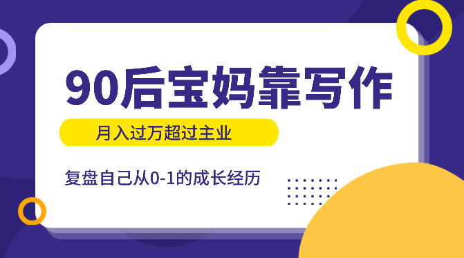 90后职场宝妈靠卡片写作，月入过万超过主业的复盘【图文】_凌影项目网