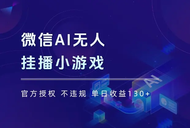 微信AI无人挂播小游戏，官方授权 不违规，单日收益130+_网创工坊