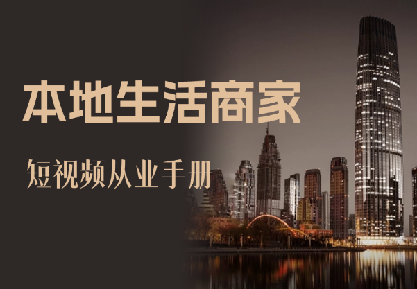 2024 年本地生活商家短视频从业手册【图文+视频】_网创工坊
