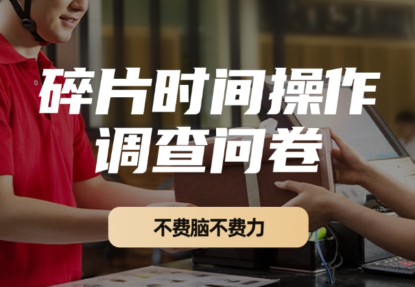 问卷任务，不费脑不费力！利用碎片时间即可操作，附多个平台_凌影项目网