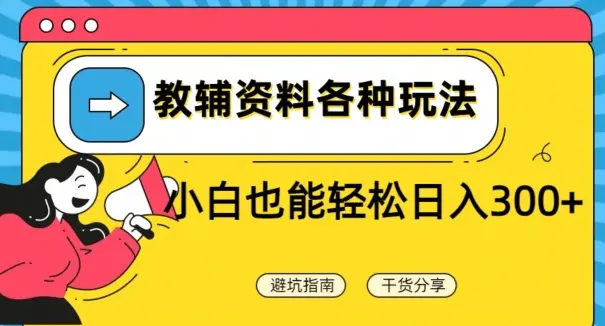 教辅资料各种玩法，小白也能轻松日入300+_凌影项目网