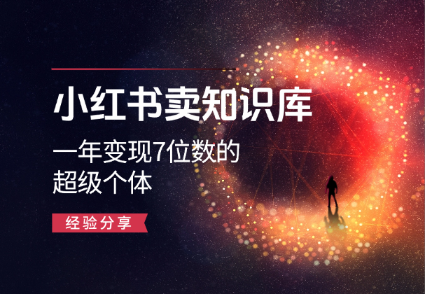小红书卖知识库，如何成为一年变现7位数的超级个体_凌影项目网