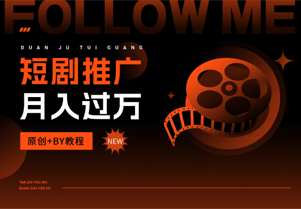 短剧推广怎么运营你的账号可以月入过万，原创+BY教程_网创工坊