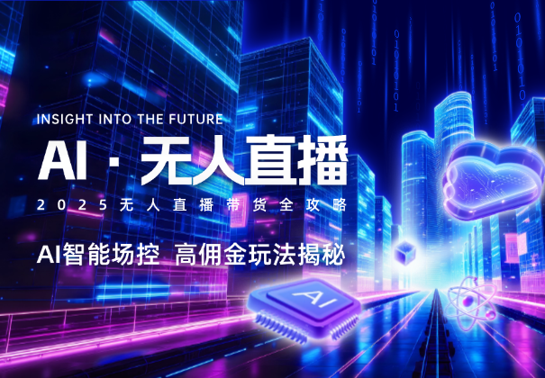 2025无人直播带货全攻略，AI智能场控，高佣金玩法揭秘_网创工坊