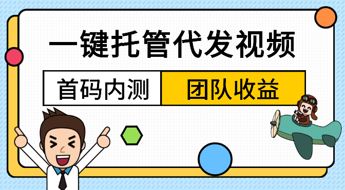 一键托管代发视频，啥都不用管，享团队收益_凌影项目网