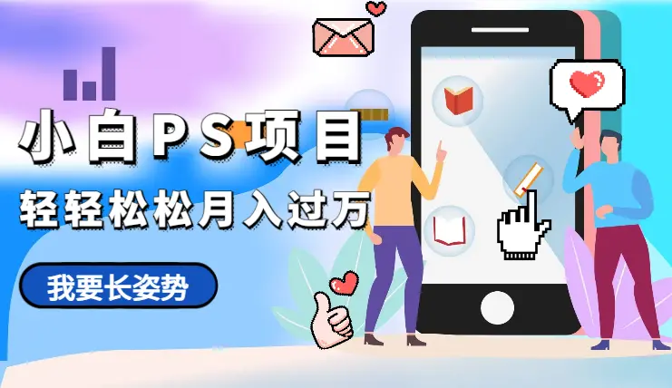 新手小白PS项目，轻轻松松月入过万_网创工坊