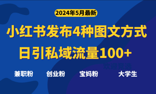 最新小红书发布这四种图文，日引私域流量100+不成问题_凌影项目网