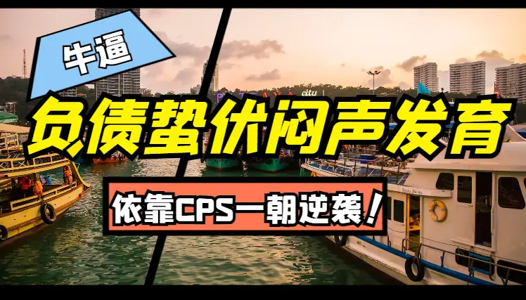 负债蛰伏闷声发育，依靠CPS一朝逆袭【图文】_网创工坊