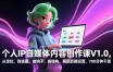 个人IP自媒体内容创作课V1.0，从定位，到选题、做钩子、搭结构，再到后期运营，700分钟干货