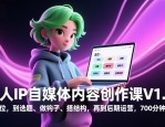 个人IP自媒体内容创作课V1.0，从定位，到选题、做钩子、搭结构，再到后期运营，700分钟干货
