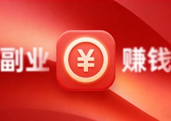 做互联网，赚点小钱真没那么难