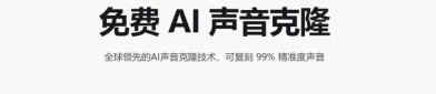 免费AI配音，8秒克隆人声！