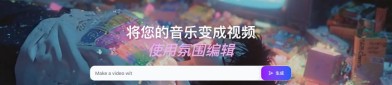 AI一键出音乐视频！零门槛操作，免费就能用