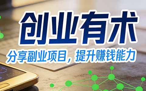 把你的经验变成钱：如何设计一套1小时收费500元的咨询服务？