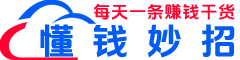 懂钱妙招_自学搞钱技能_让赚钱更有章法